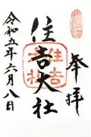 住吉大社の御朱印