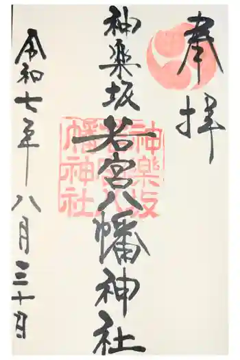 神楽坂若宮八幡神社の御朱印 2026年03月