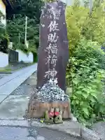 佐助稲荷神社(神奈川県)