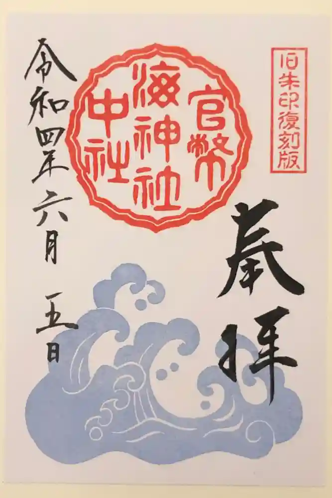 海神社の御朱印