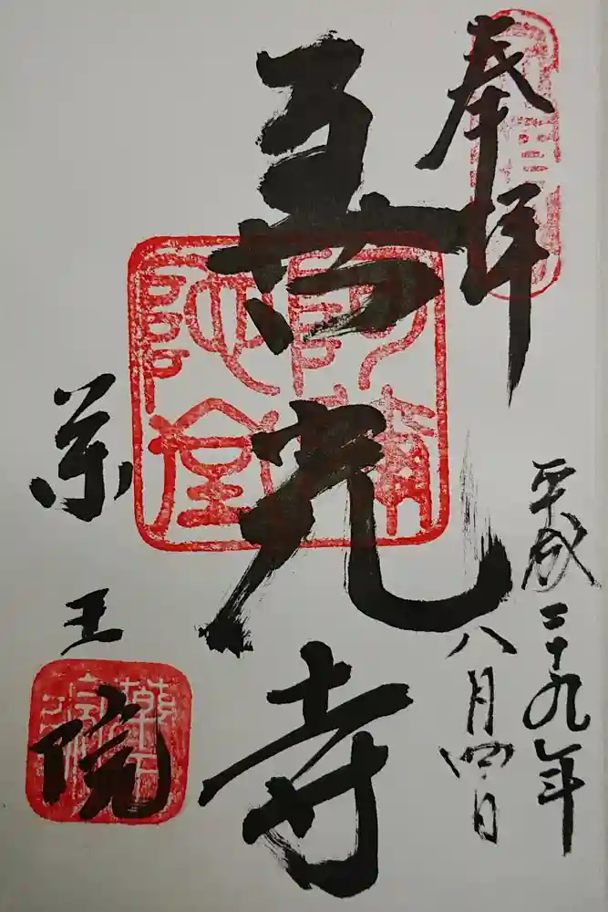 薬王院の御朱印