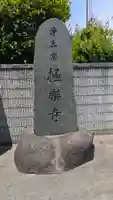 極樂寺(滋賀県)