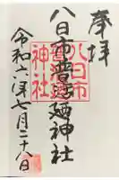 八日市普活廼神社の御朱印