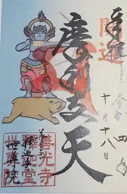珍しい摩利支天の御朱印♪
これだけ書き置きでしたが、その場でも貼ってもらえるということで続きでいただきました☆