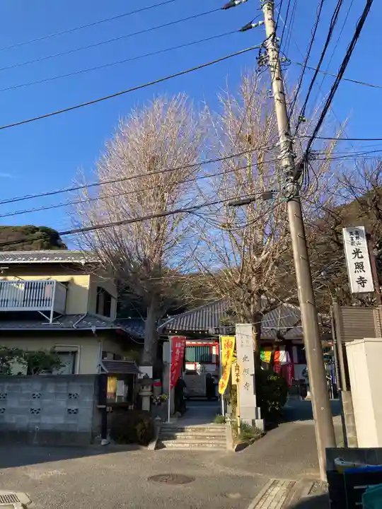 光照寺(神奈川県)