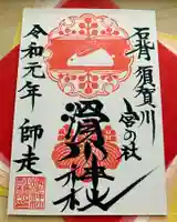 滑川神社 - 仕事と子どもの守り神の御朱印