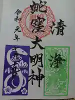 蛇窪神社の御朱印