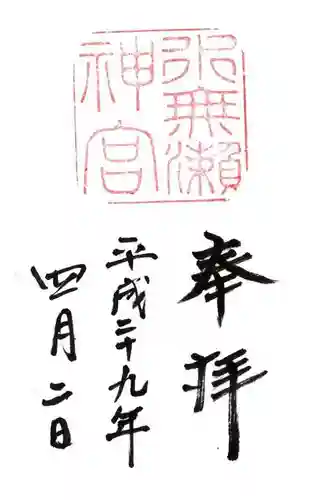 水無瀬神宮の御朱印