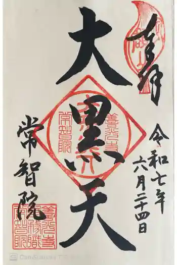 常智院の御朱印 2025年06月