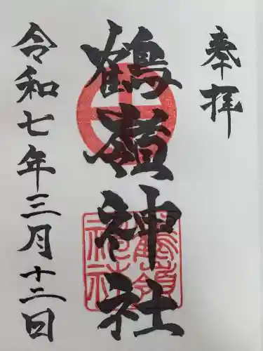 鶴嶺神社の御朱印