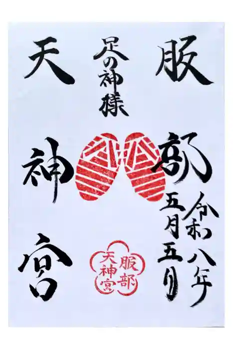 足の神様 服部天神宮の御朱印