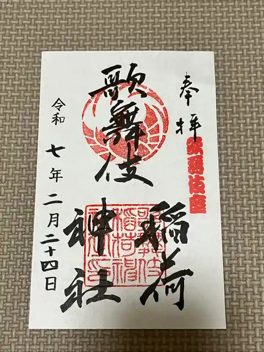 歌舞伎稲荷神社(東京都)