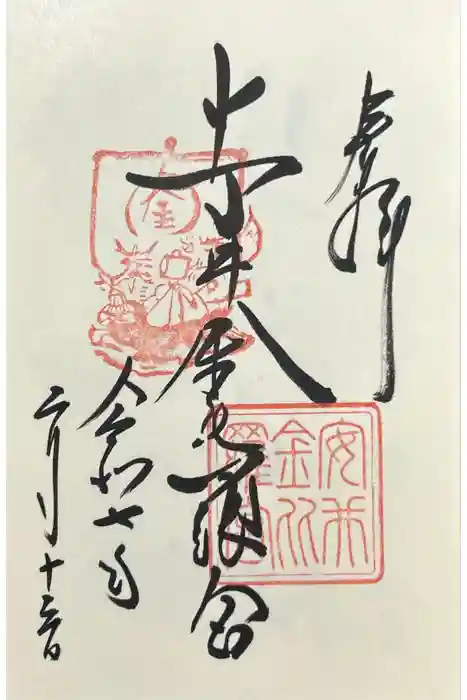 安井金比羅宮の御朱印