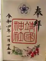 靖國神社の御朱印