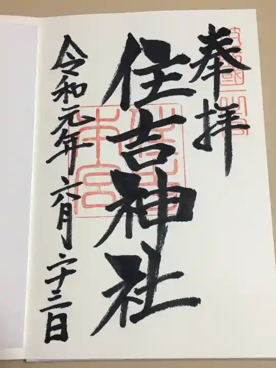 住吉神社の御朱印