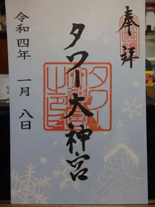 タワー大神宮の御朱印