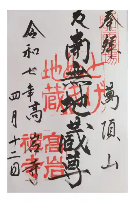 とげぬき地蔵尊 高岩寺の御朱印