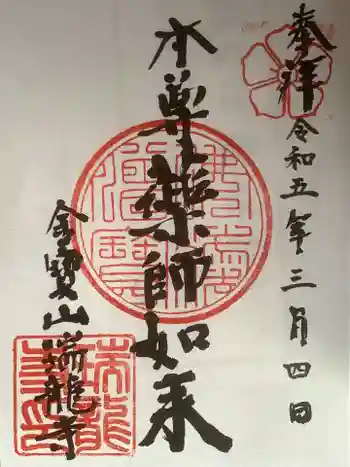 金寶山 瑞龍寺の御朱印 2023年03月