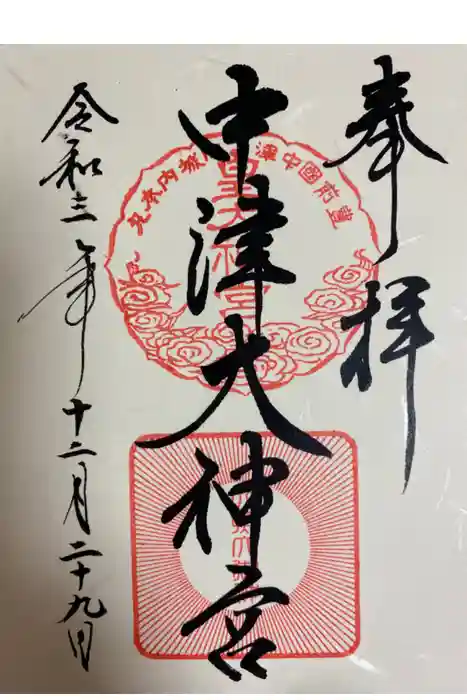 中津大神宮の御朱印