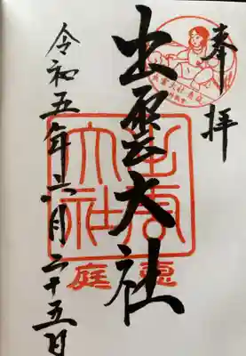 出雲大社三神教会の御朱印