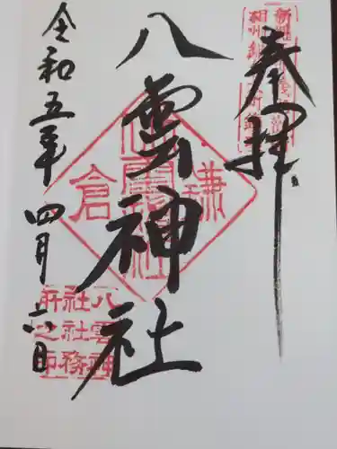 八雲神社（鎌倉・大町）の御朱印