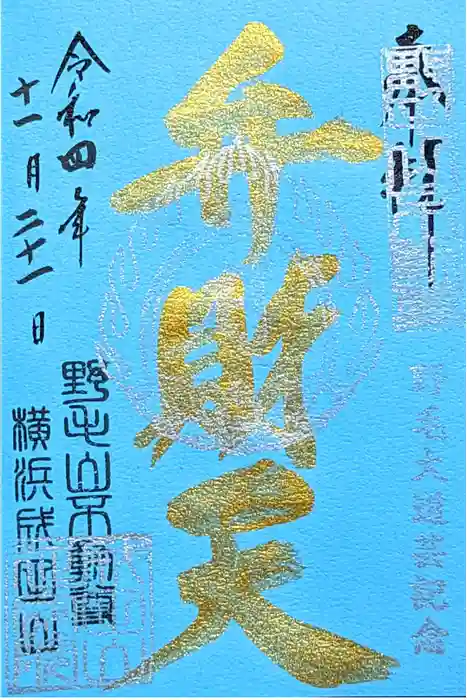 成田山横浜別院延命院の御朱印