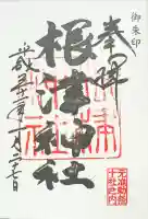 根津神社の御朱印