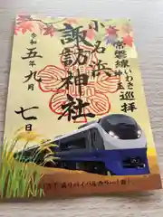 小名浜諏訪神社の御朱印