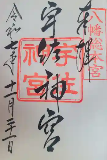 宇佐神宮の御朱印 2025年11月