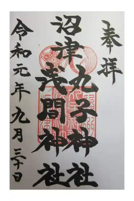 丸子神社　浅間神社の御朱印