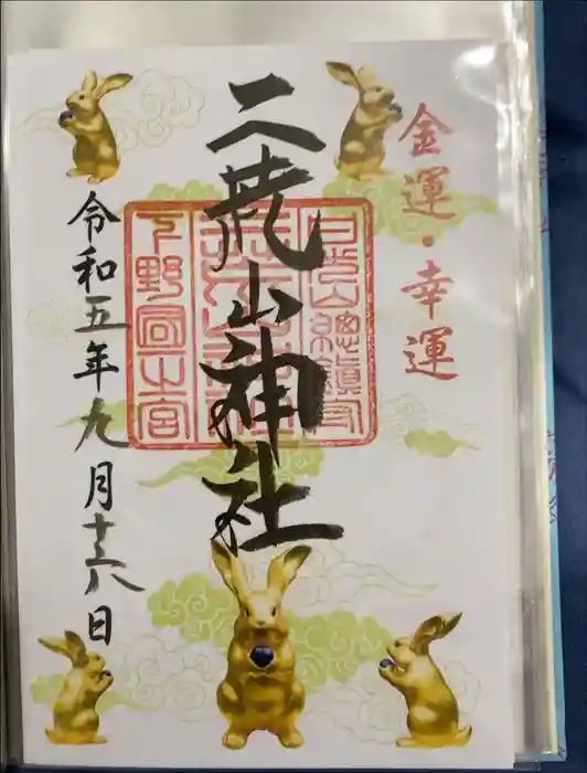 日光二荒山神社の御朱印