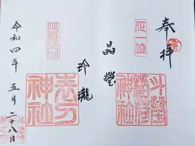 斗瑩稲荷神社の御朱印