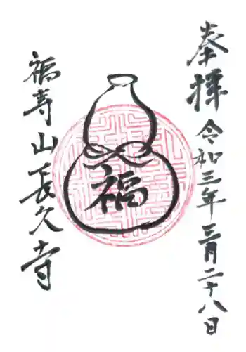 長久寺の御朱印 2021年03月