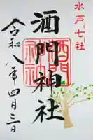 酒門神社の御朱印