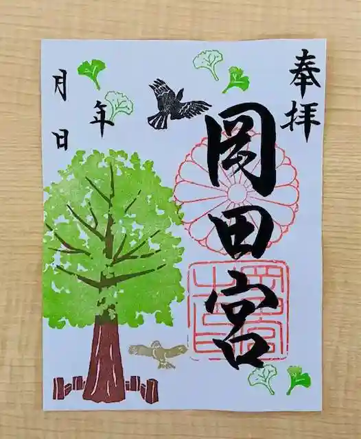 岡田神社の御朱印