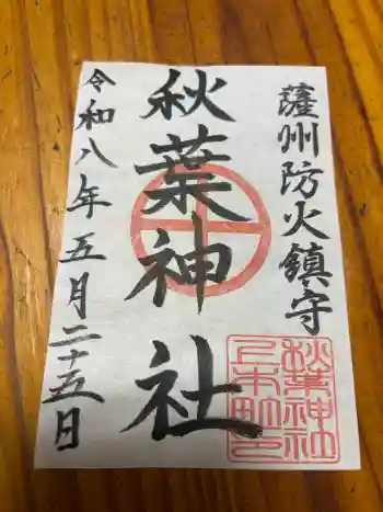 秋葉神社の御朱印 2026年05月