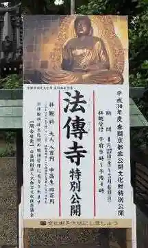 法傳寺（法伝寺）(京都府)