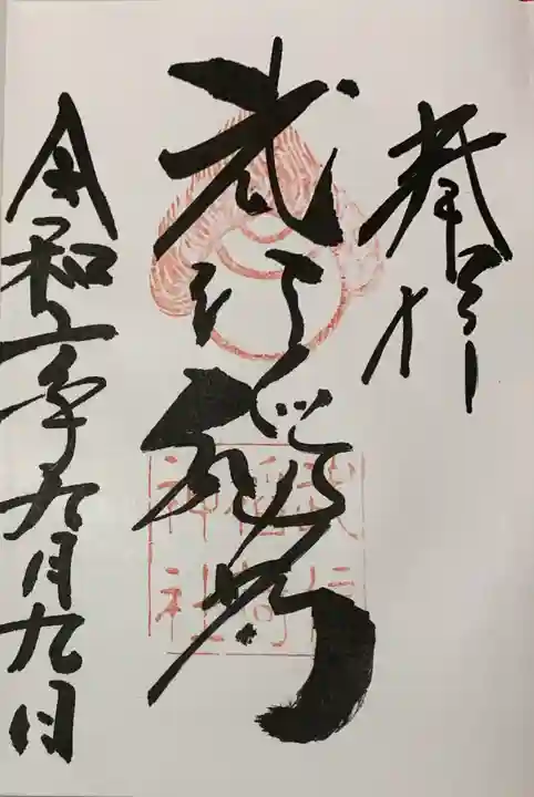 武信稲荷神社の御朱印