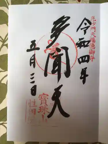 宝珠山 立石寺の御朱印