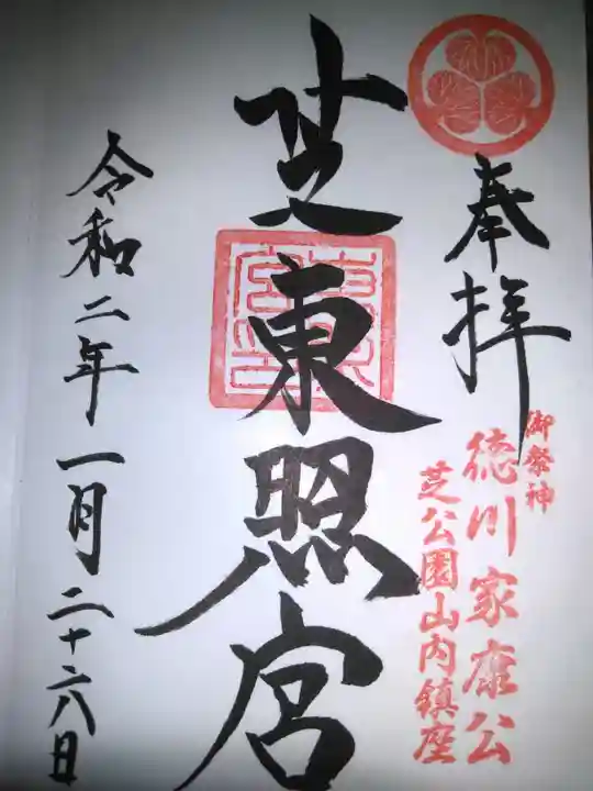 芝東照宮の御朱印