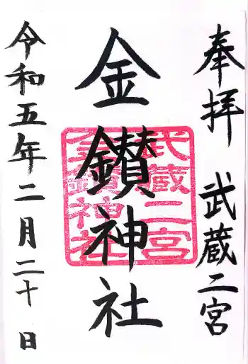 武蔵二宮 金鑚神社の御朱印 2023年05月