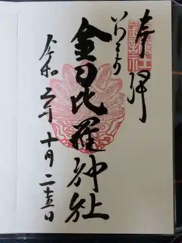 金刀比羅神社の御朱印