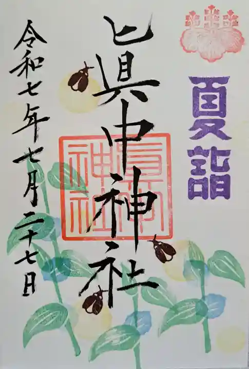 眞中神社の御朱印