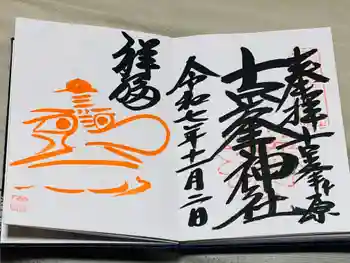 古峯神社の御朱印 2025年11月