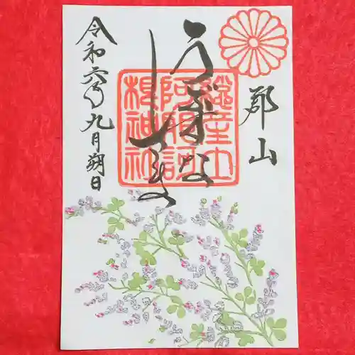 阿邪訶根神社(福島県)