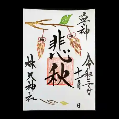 林天神社の御朱印