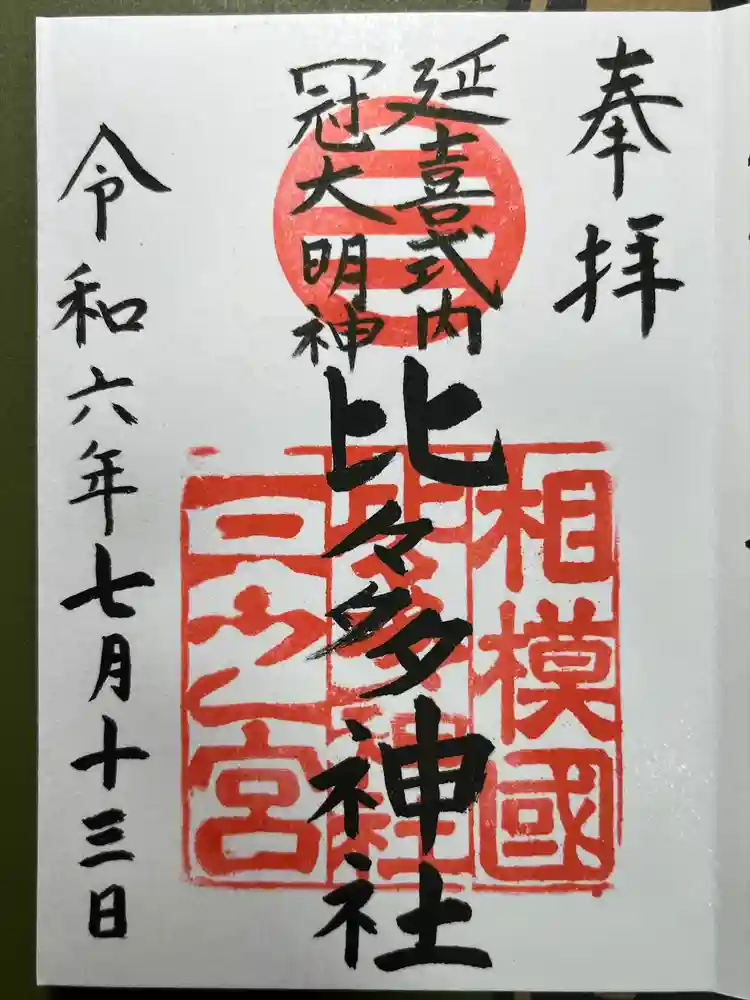 比々多神社の御朱印