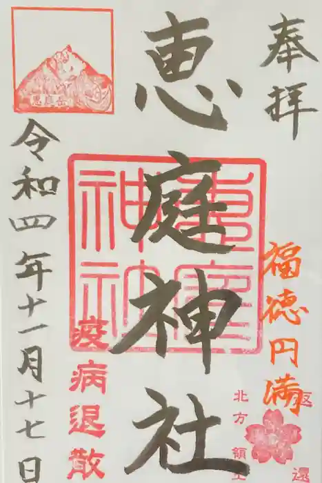 恵庭神社の御朱印