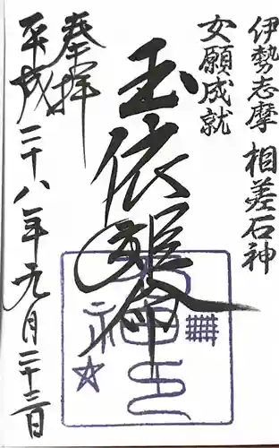 神明神社（相差町）の御朱印