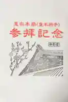 東本願寺(真宗本廟)の御朱印